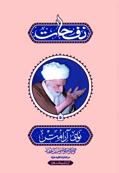 نفحات نوای آرامش